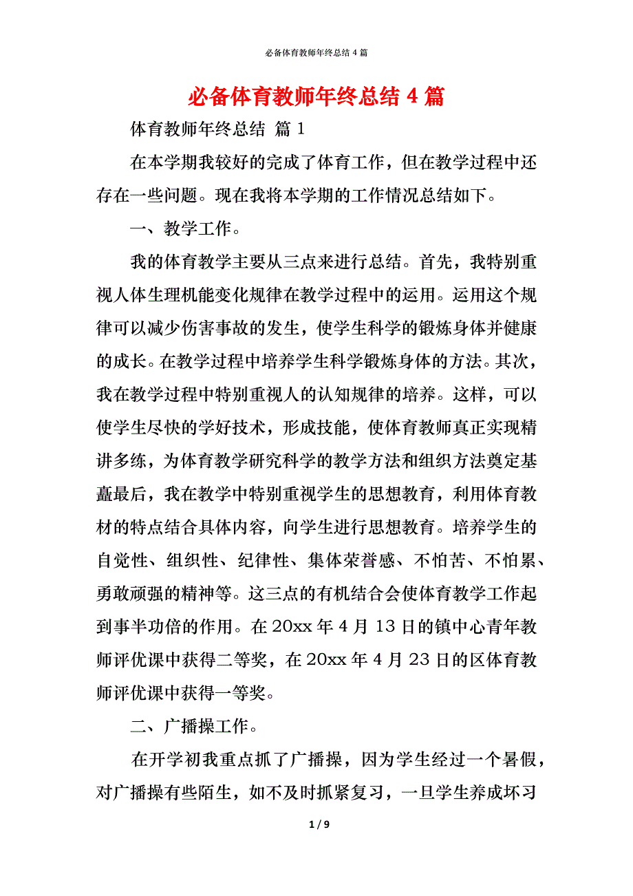 （精编）必备体育教师年终总结4篇_第1页