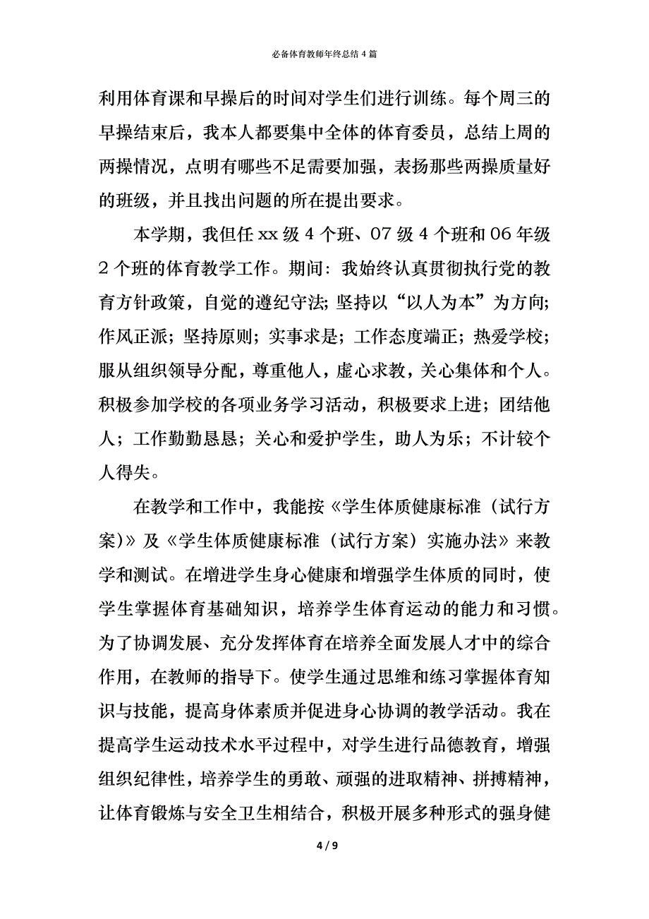 （精编）必备体育教师年终总结4篇_第4页