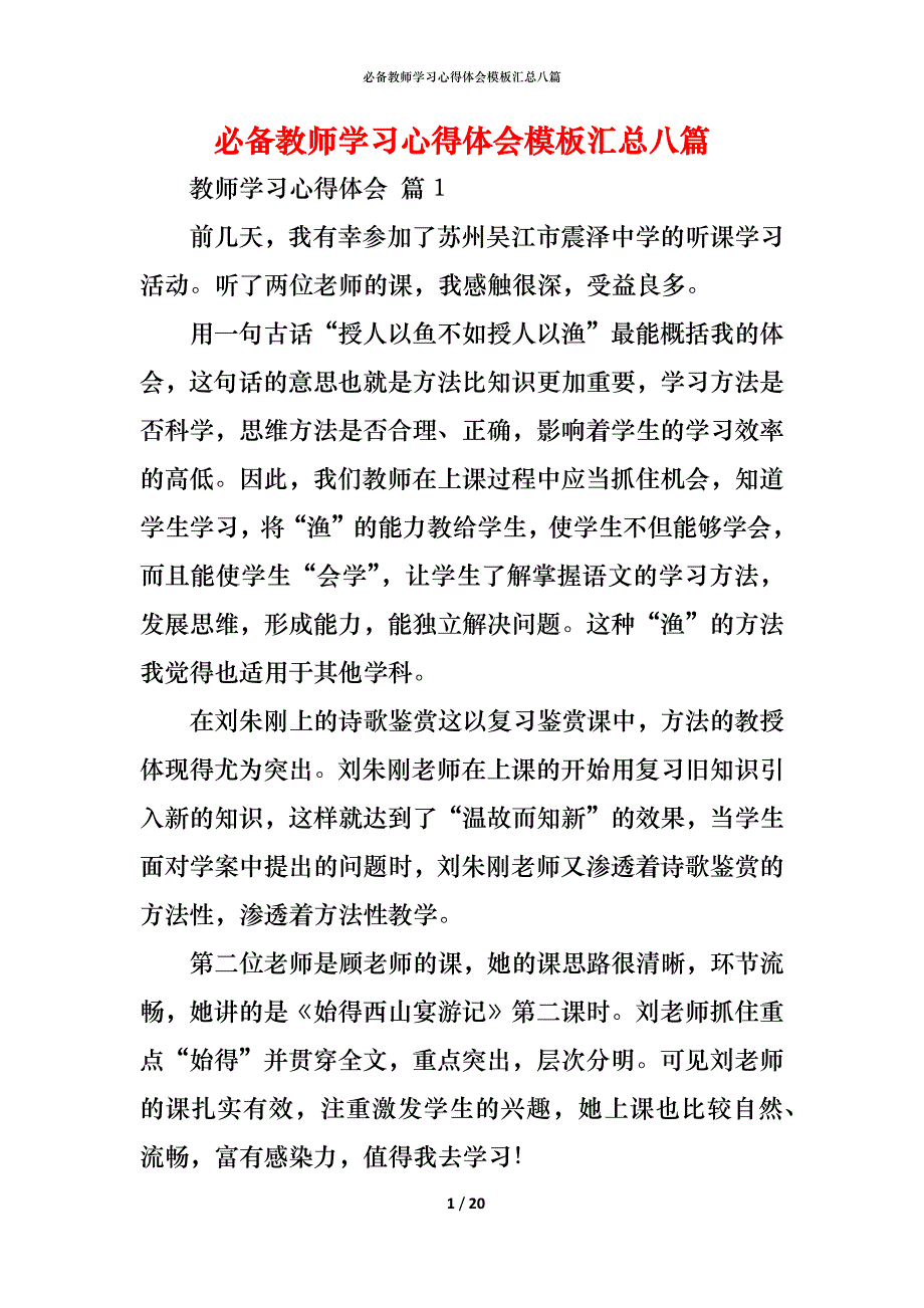 （精编）必备教师学习心得体会模板汇总八篇_第1页