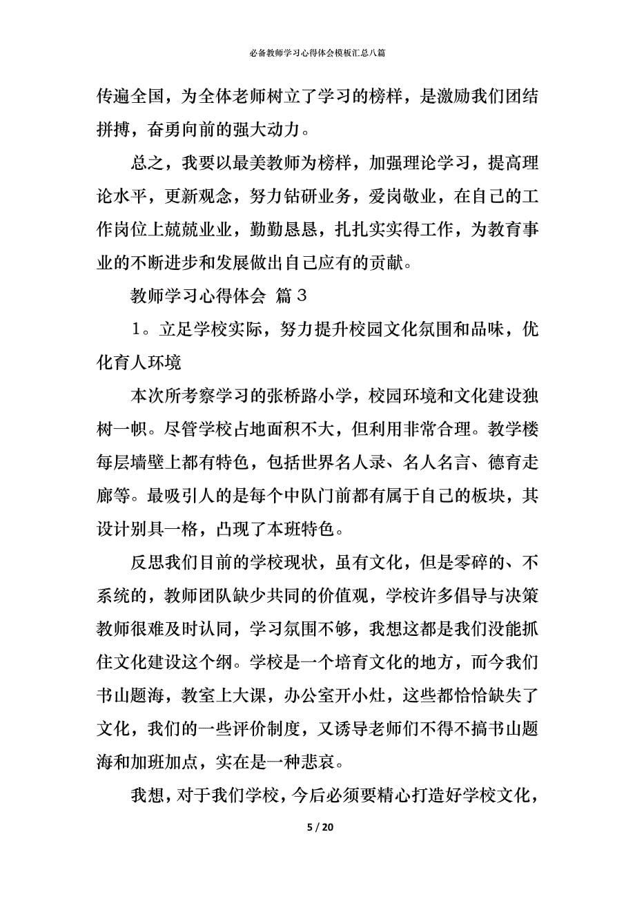 （精编）必备教师学习心得体会模板汇总八篇_第5页