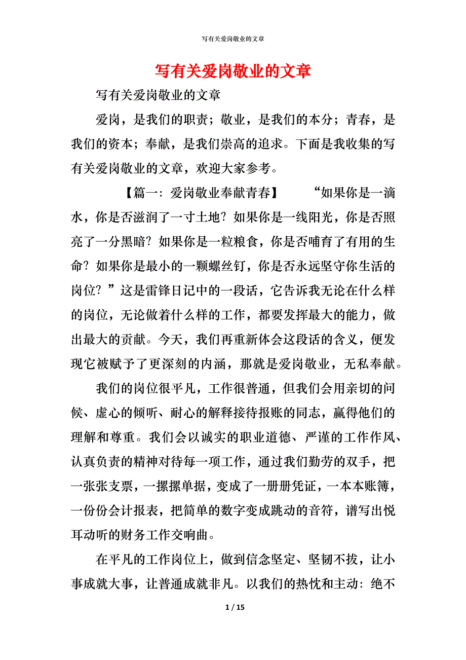 （精编）写有关爱岗敬业的文章_第1页