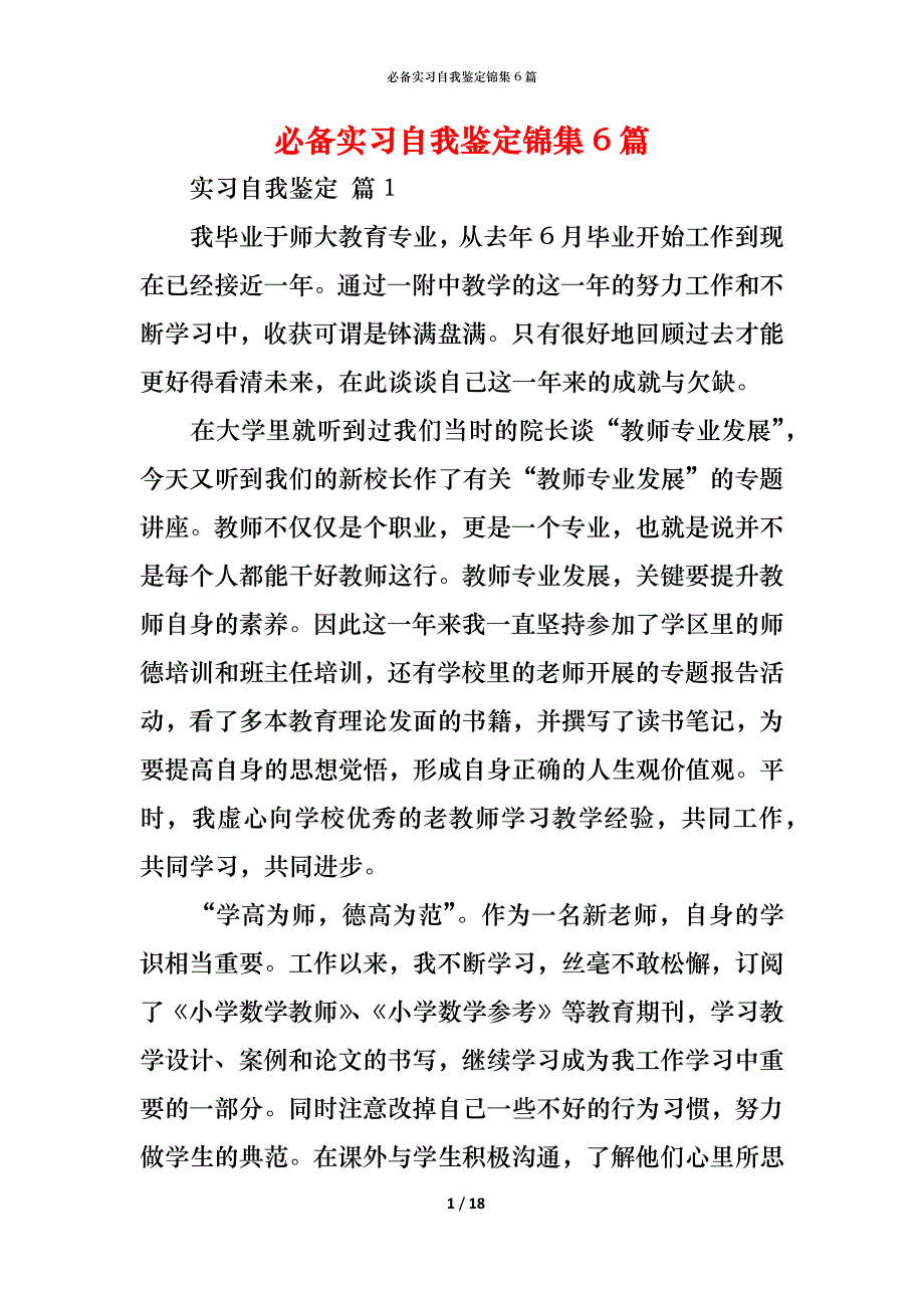 （精编）必备实习自我鉴定锦集6篇_第1页