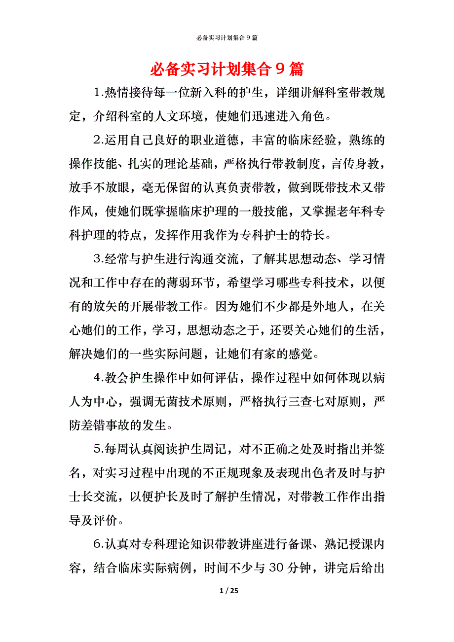 （精编）必备实习计划集合9篇_第1页