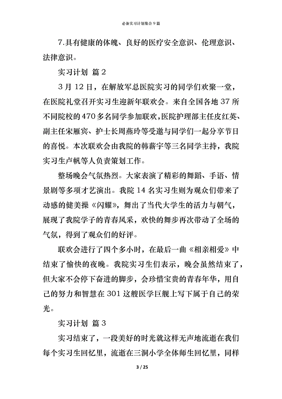 （精编）必备实习计划集合9篇_第3页