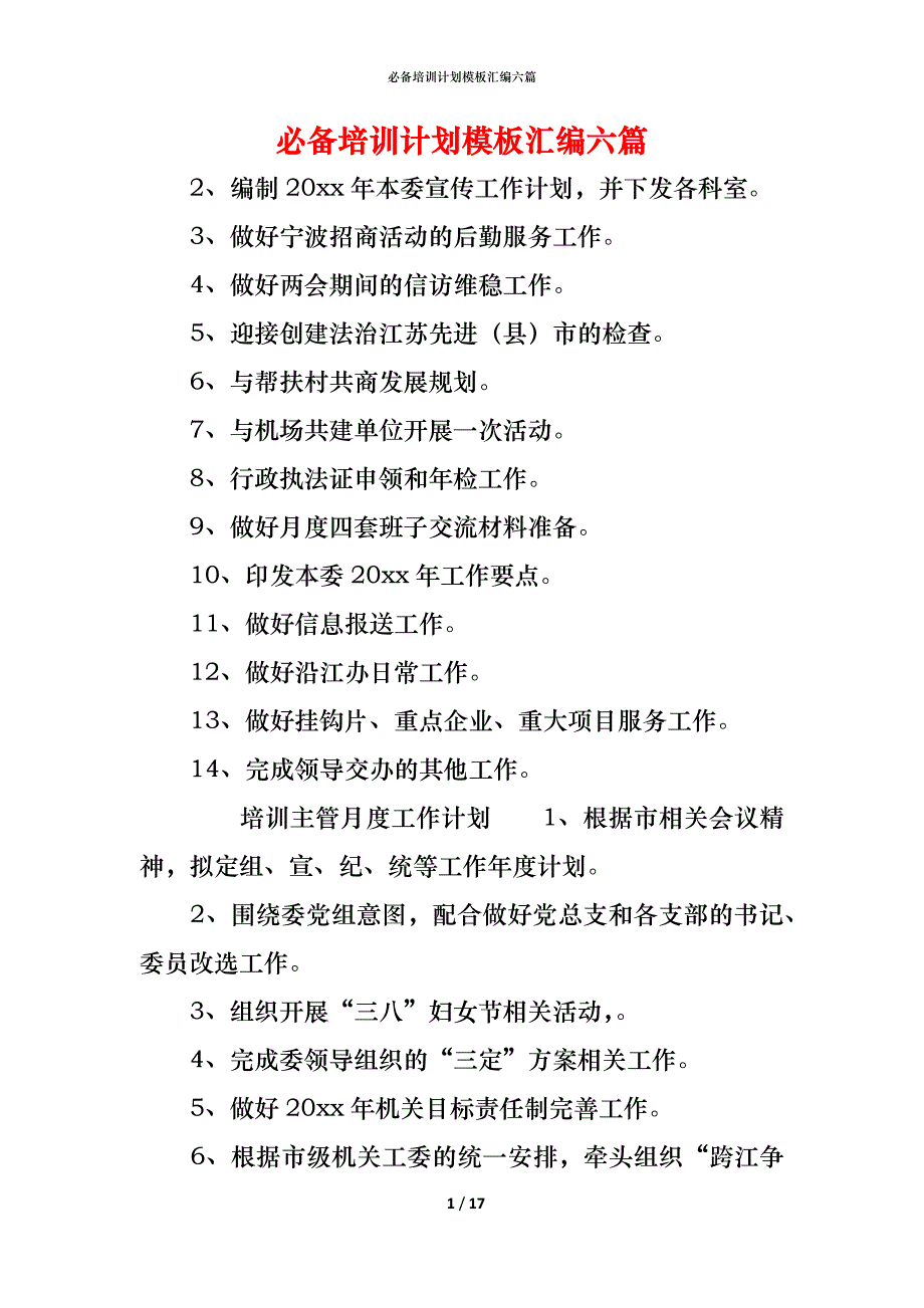 （精编）必备培训计划模板汇编六篇_第1页