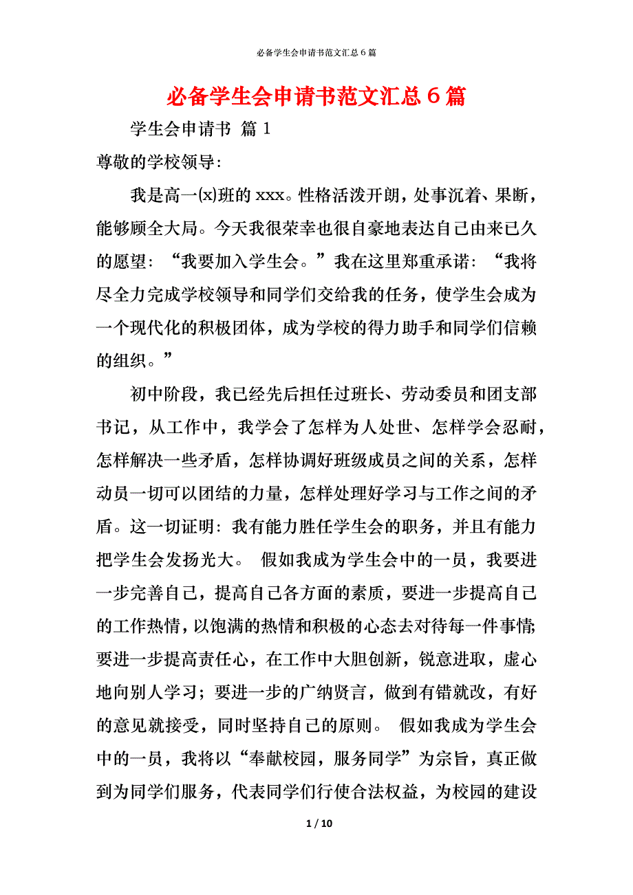 （精编）必备学生会申请书范文汇总6篇_第1页