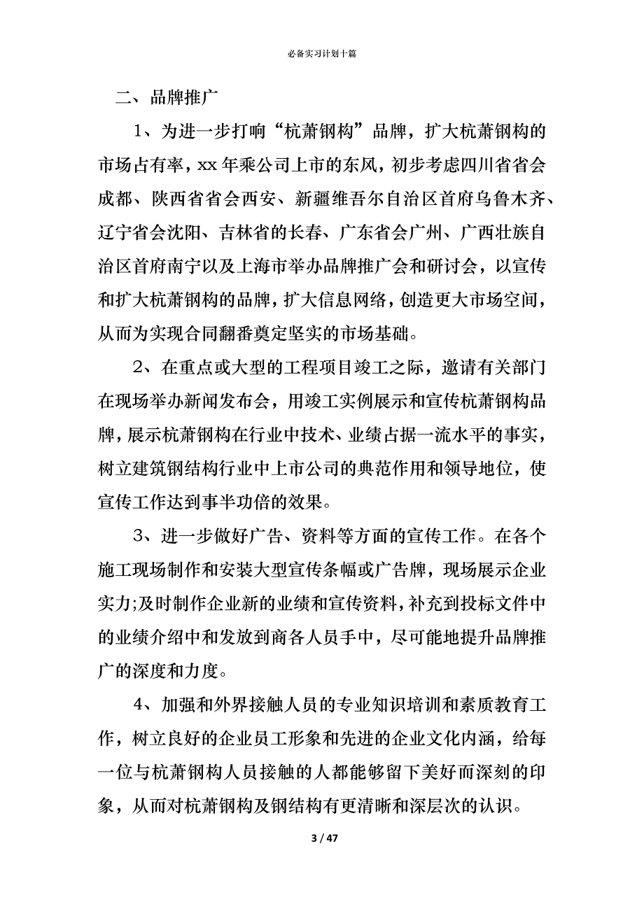 （精编）必备实习计划十篇_第3页