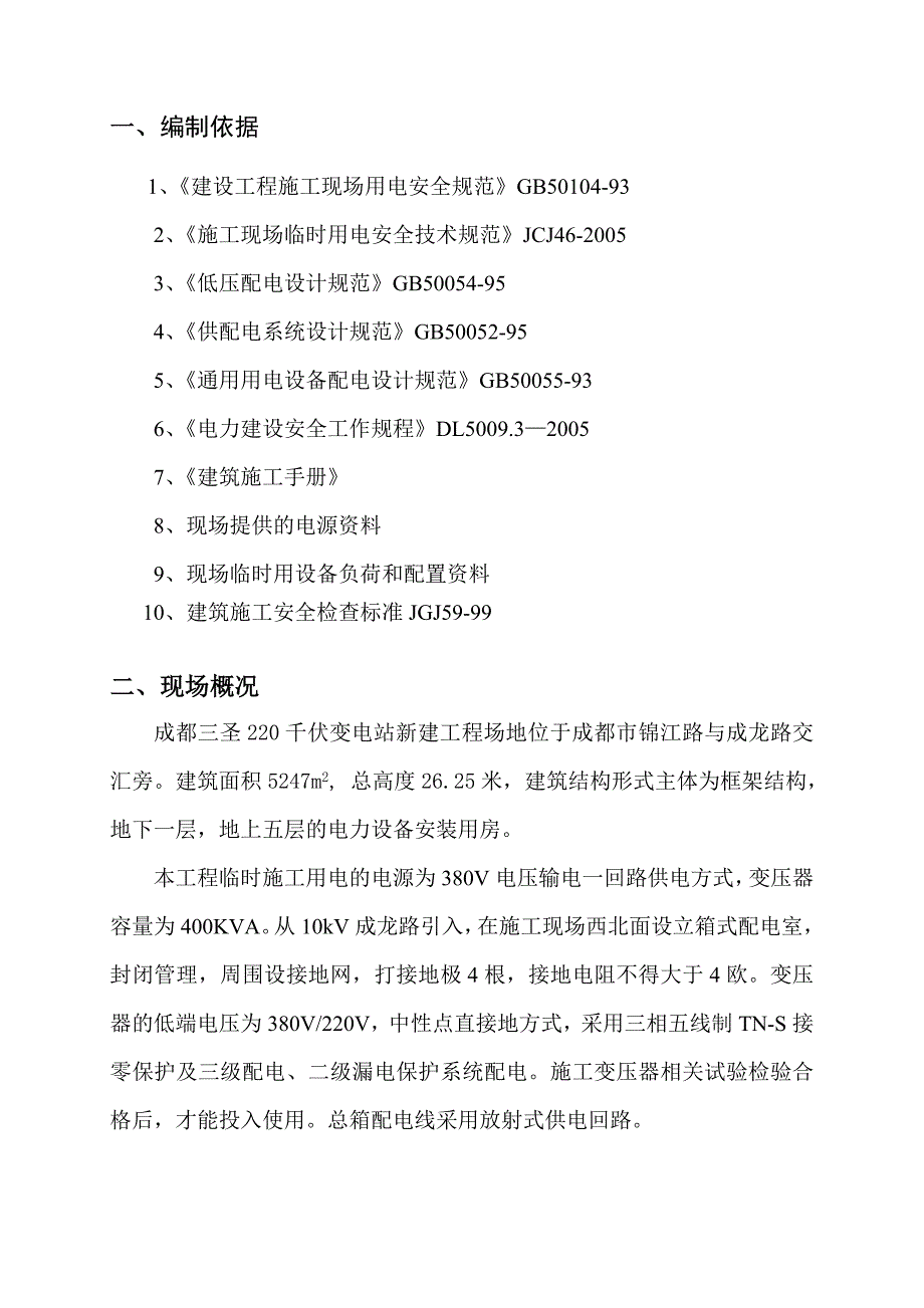 某220千伏变电站新建工程临电施工方案_第3页