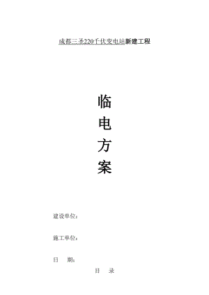 某220千伏变电站新建工程临电施工方案