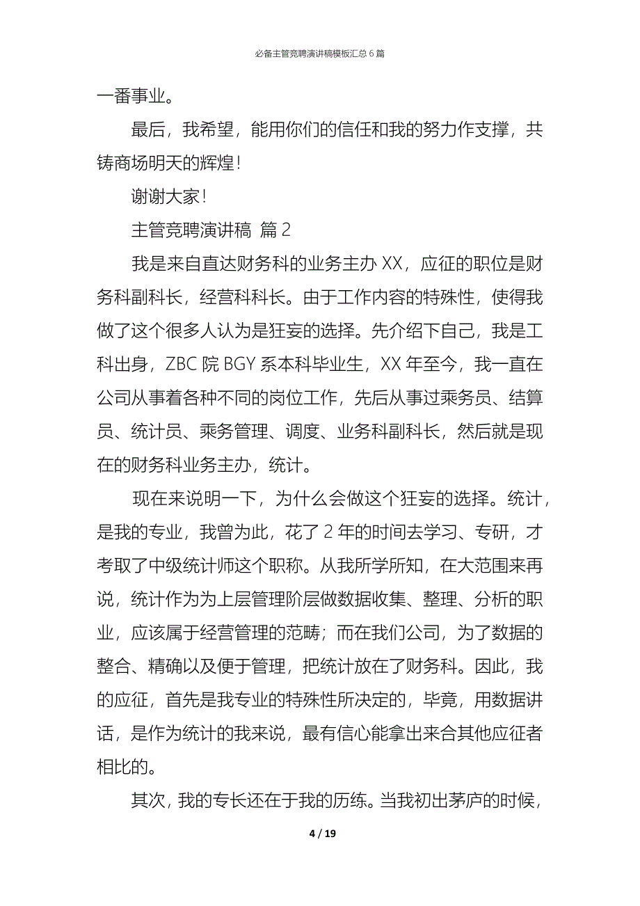 （精编）必备主管竞聘演讲稿模板汇总6篇_第4页