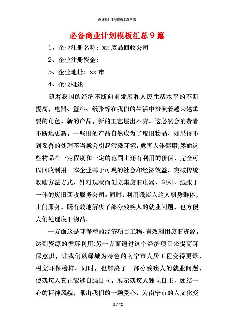 （精编）必备商业计划模板汇总9篇_第1页