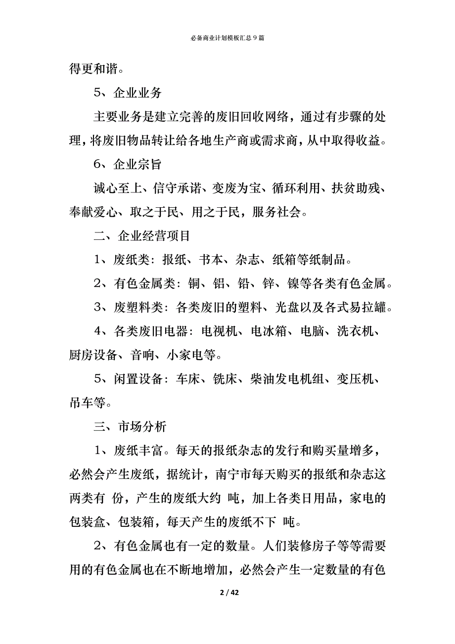 （精编）必备商业计划模板汇总9篇_第2页