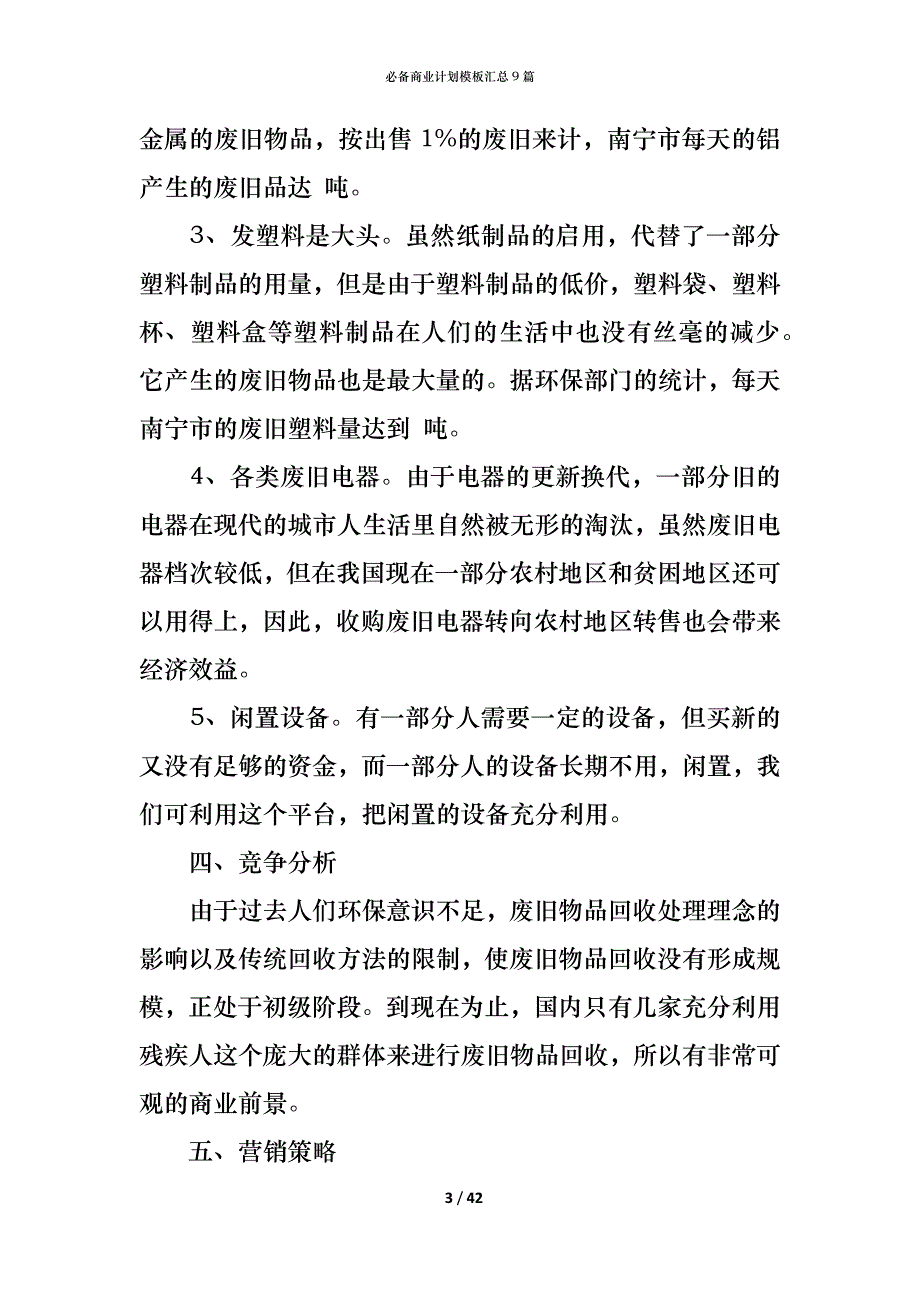 （精编）必备商业计划模板汇总9篇_第3页