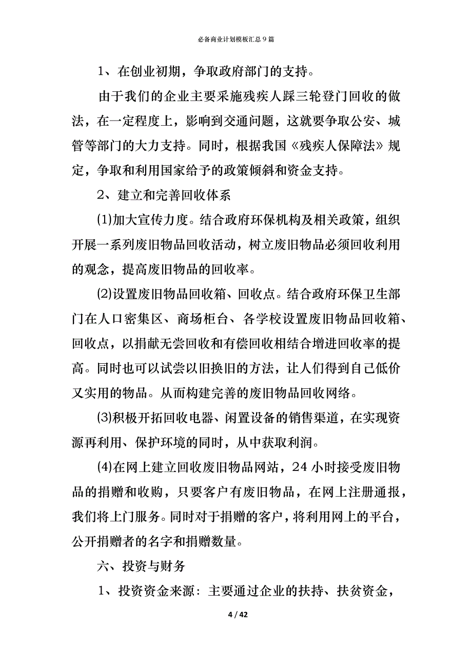 （精编）必备商业计划模板汇总9篇_第4页