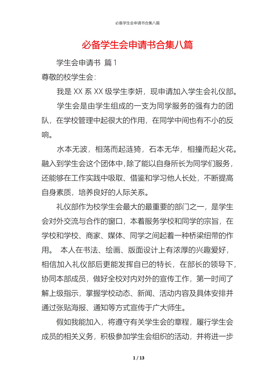 （精编）必备学生会申请书合集八篇_第1页