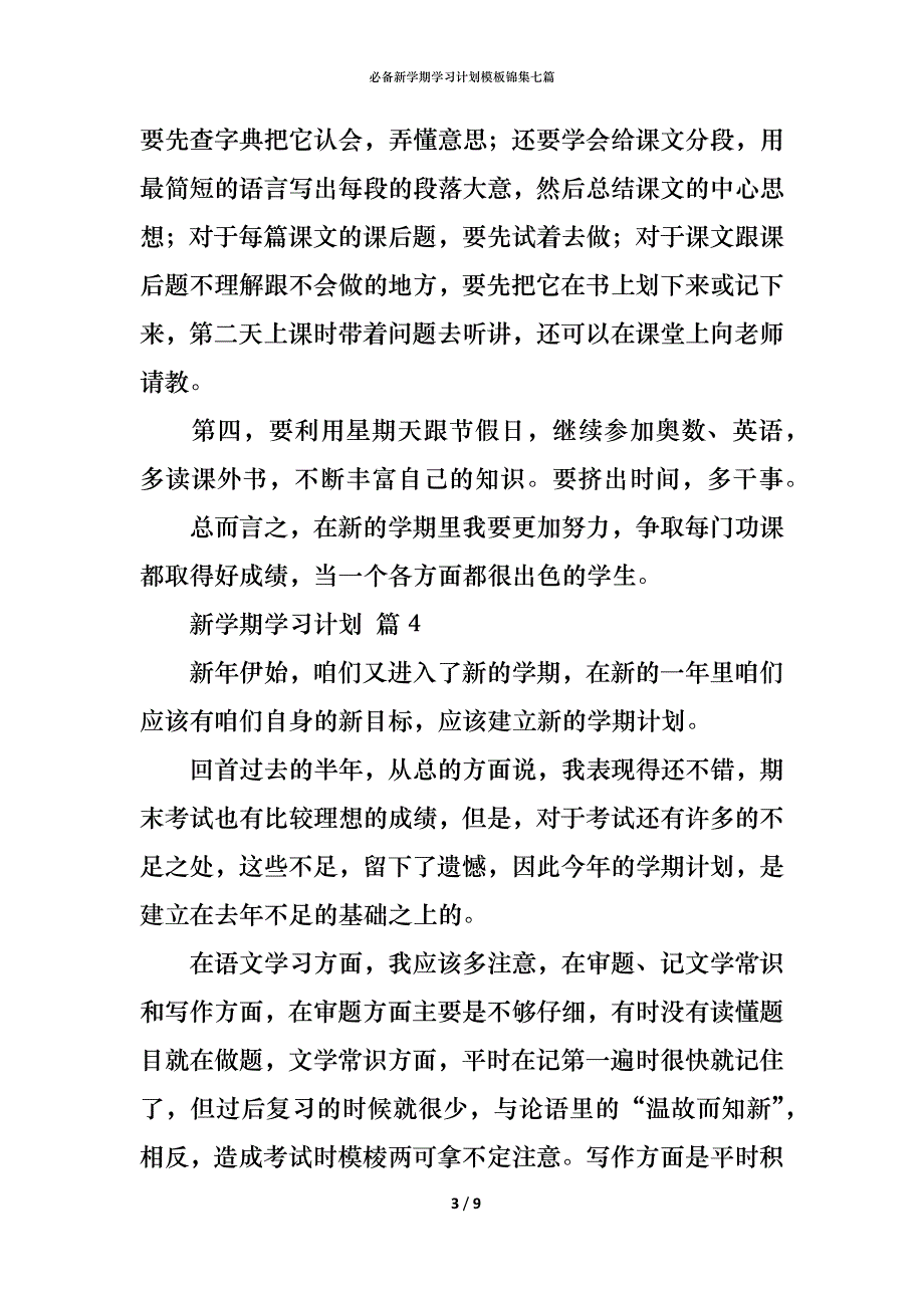 （精编）必备新学期学习计划模板锦集七篇_第3页