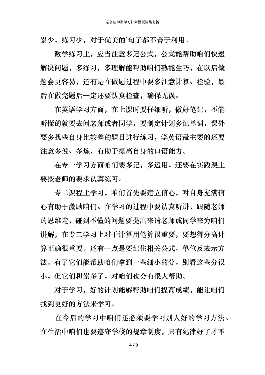 （精编）必备新学期学习计划模板锦集七篇_第4页