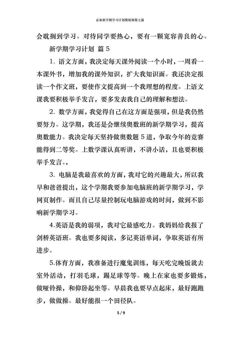 （精编）必备新学期学习计划模板锦集七篇_第5页