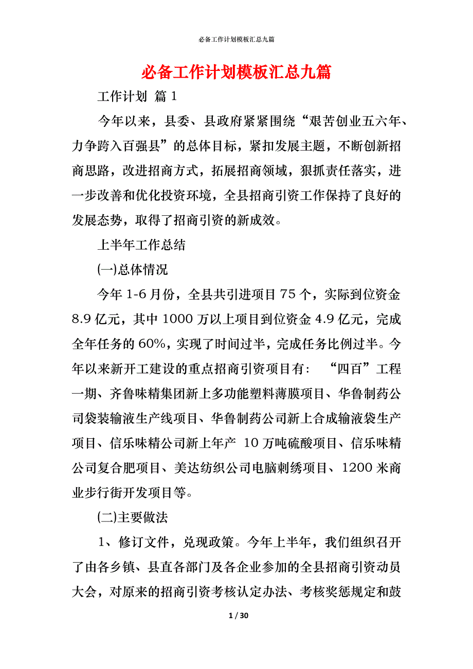 （精编）必备工作计划模板汇总九篇_第1页