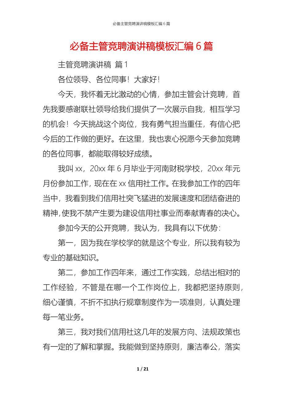 （精编）必备主管竞聘演讲稿模板汇编6篇_第1页