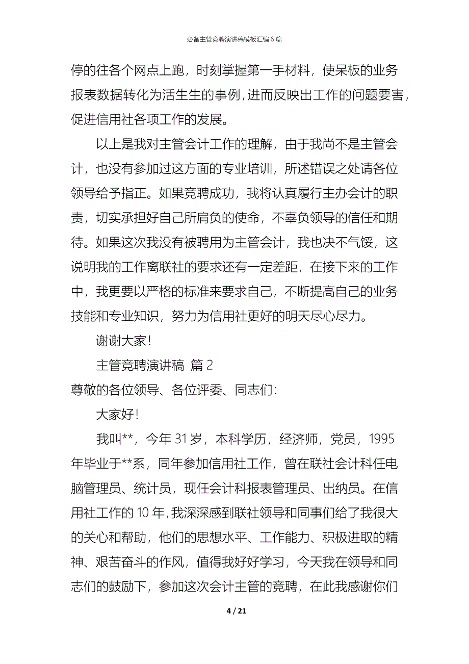 （精编）必备主管竞聘演讲稿模板汇编6篇_第4页