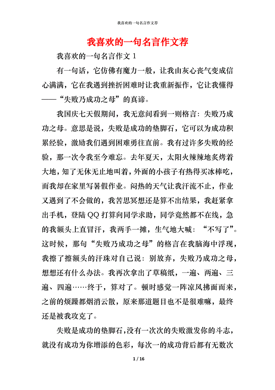 （精编）我喜欢的一句名言作文荐_第1页