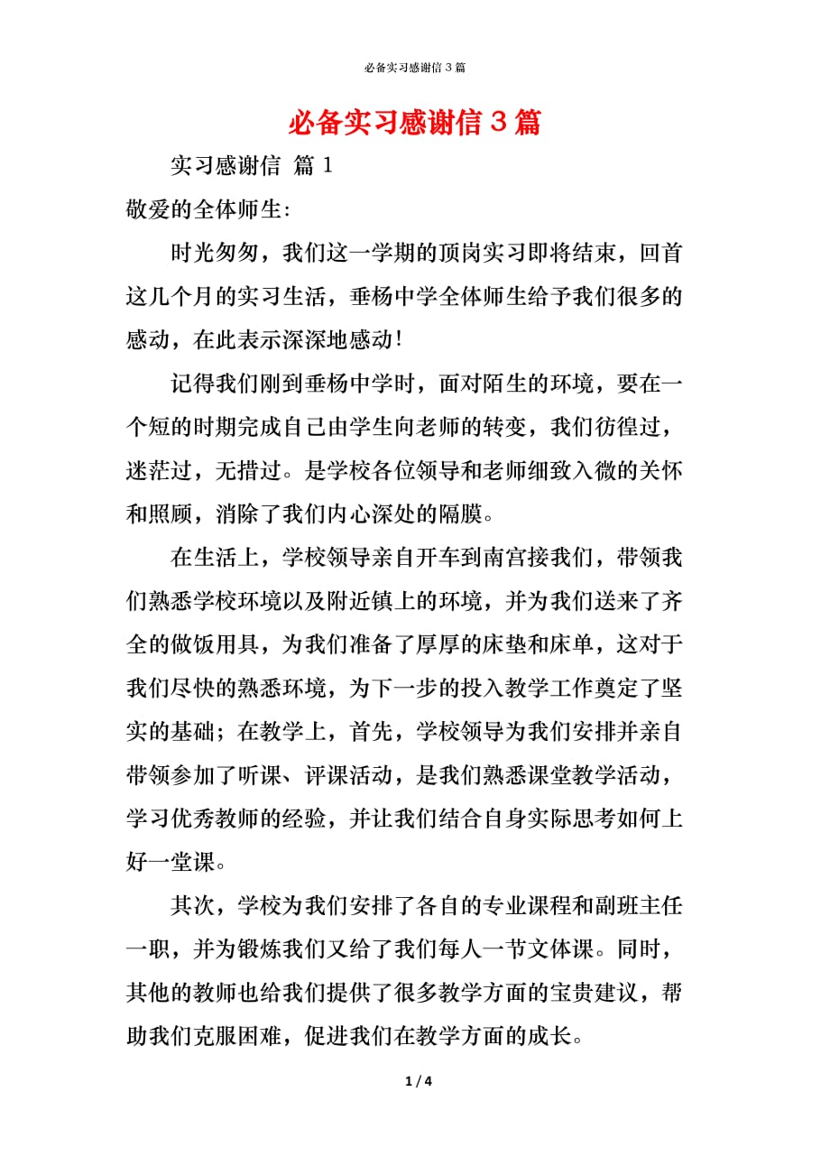 （精编）必备实习感谢信3篇_第1页