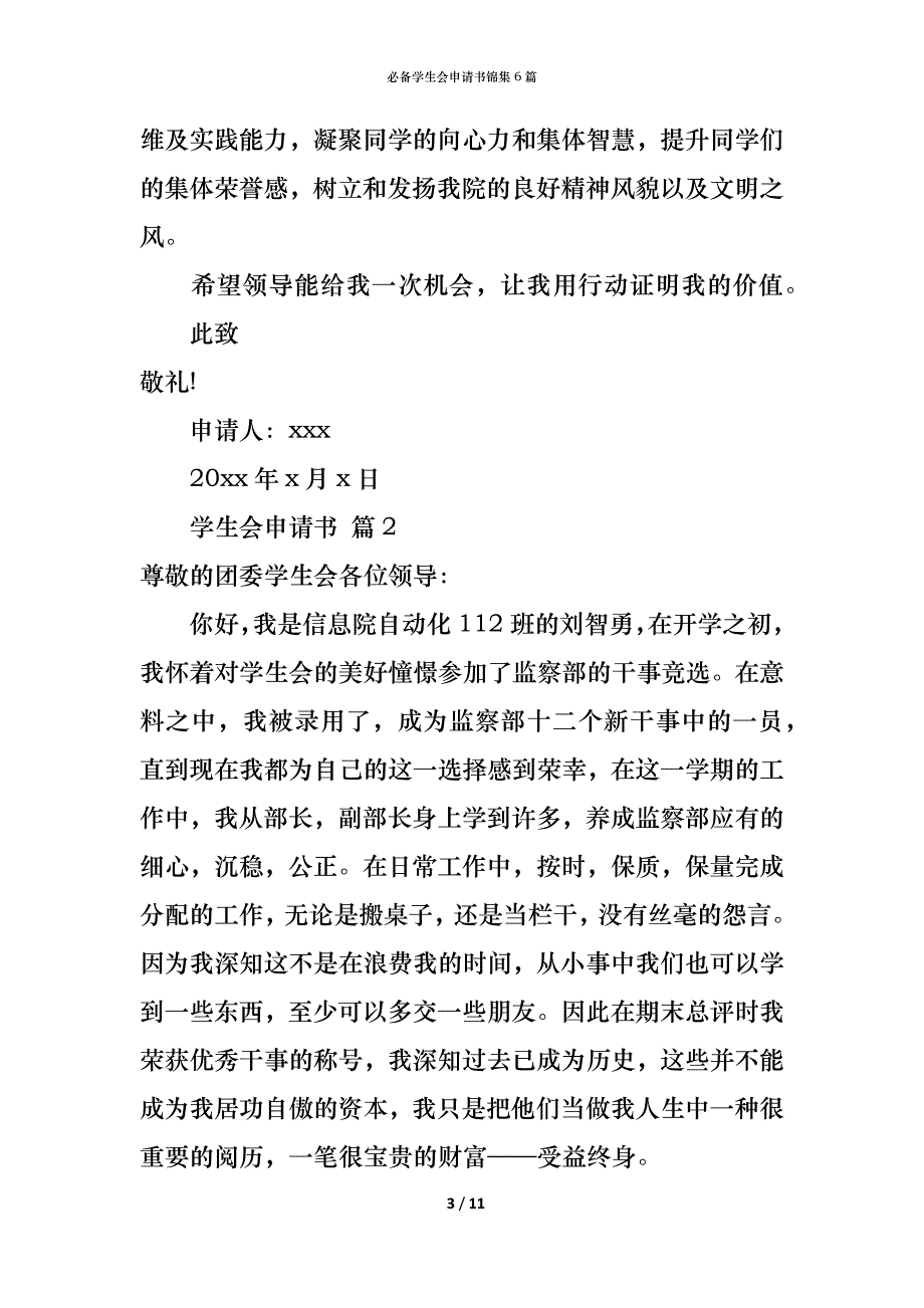 （精编）必备学生会申请书锦集6篇_第3页