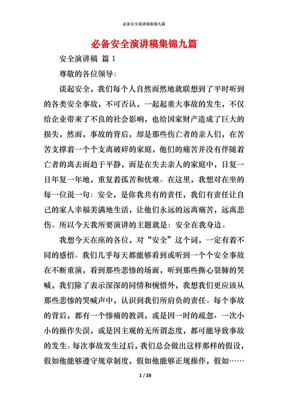 （精编）必备安全演讲稿集锦九篇_第1页