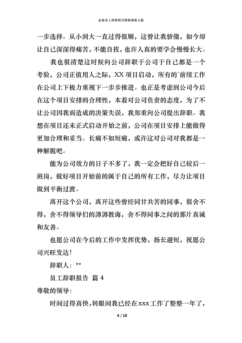 （精编）必备员工辞职报告模板锦集七篇_第4页