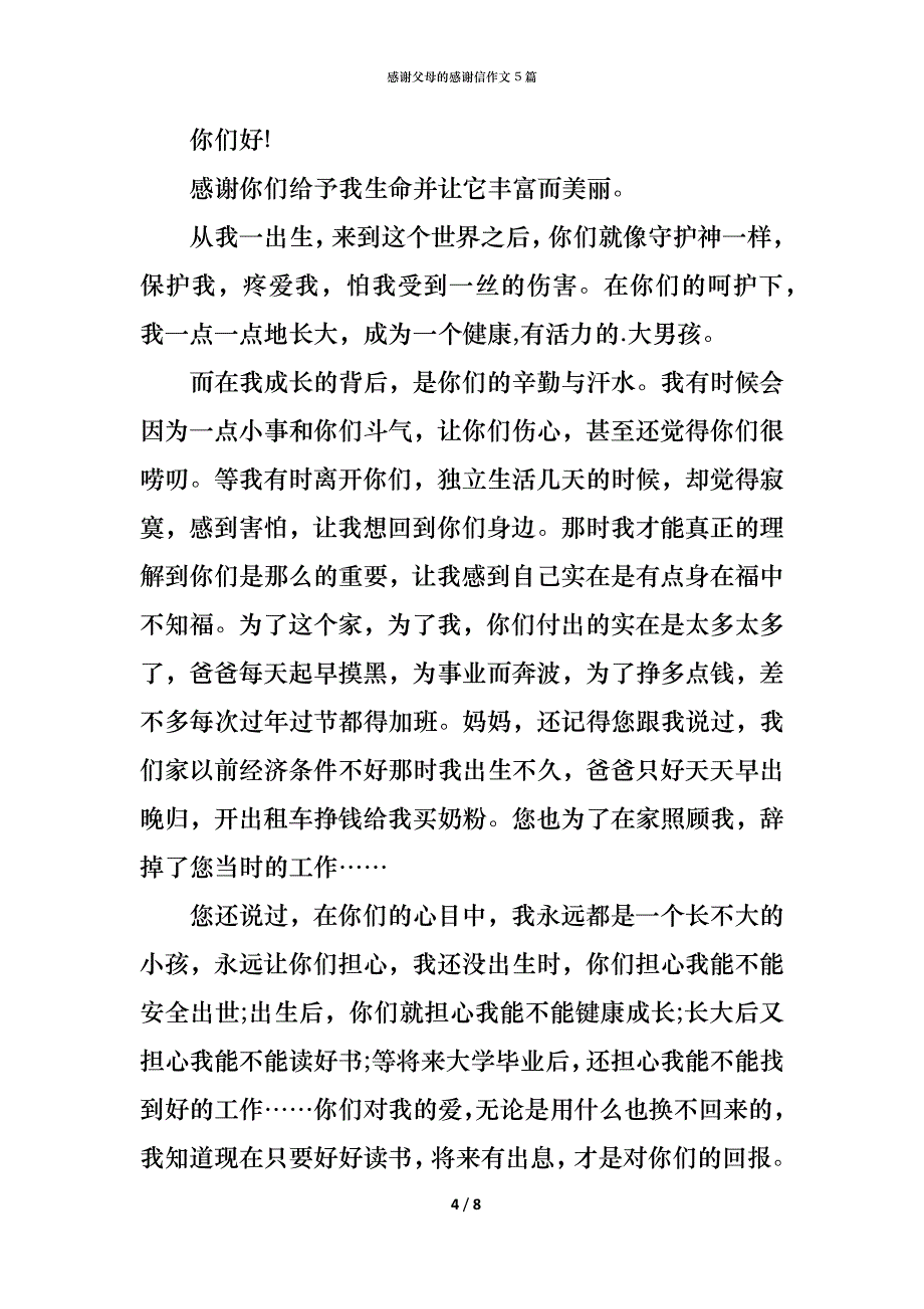 （精编）感谢父母的感谢信作文5篇_第4页