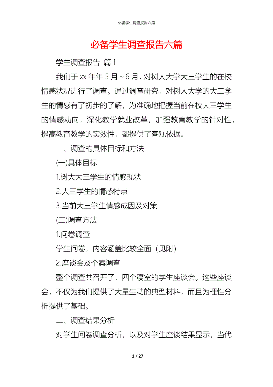 （精编）必备学生调查报告六篇_第1页