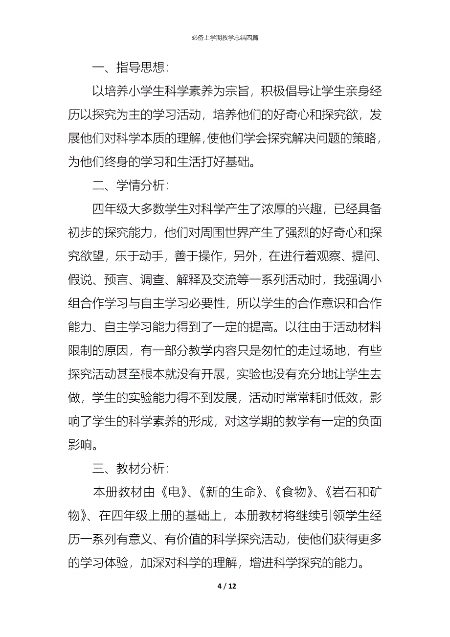 （精编）必备上学期教学总结四篇_第4页