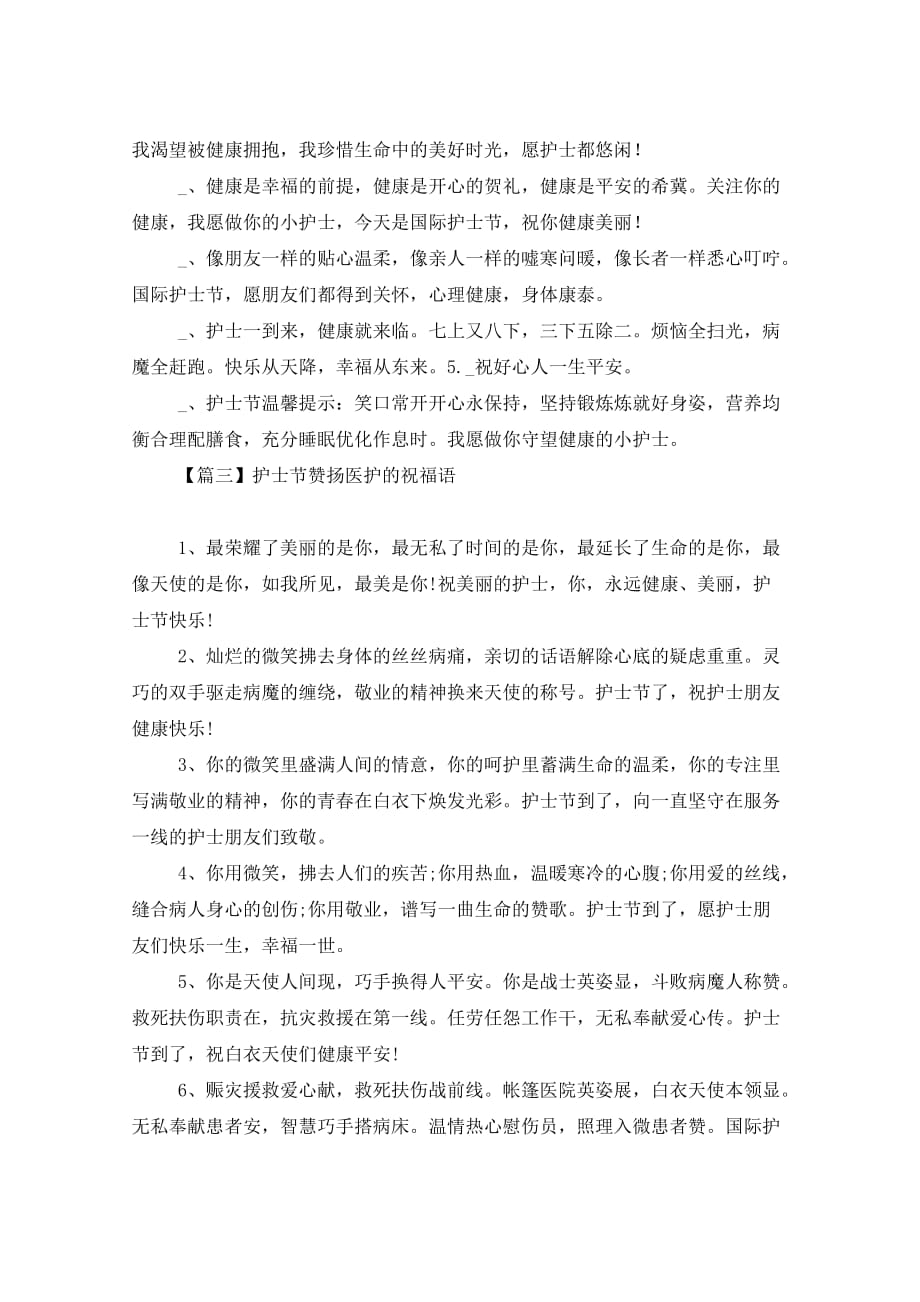 护士节赞扬医护的祝福语_第4页