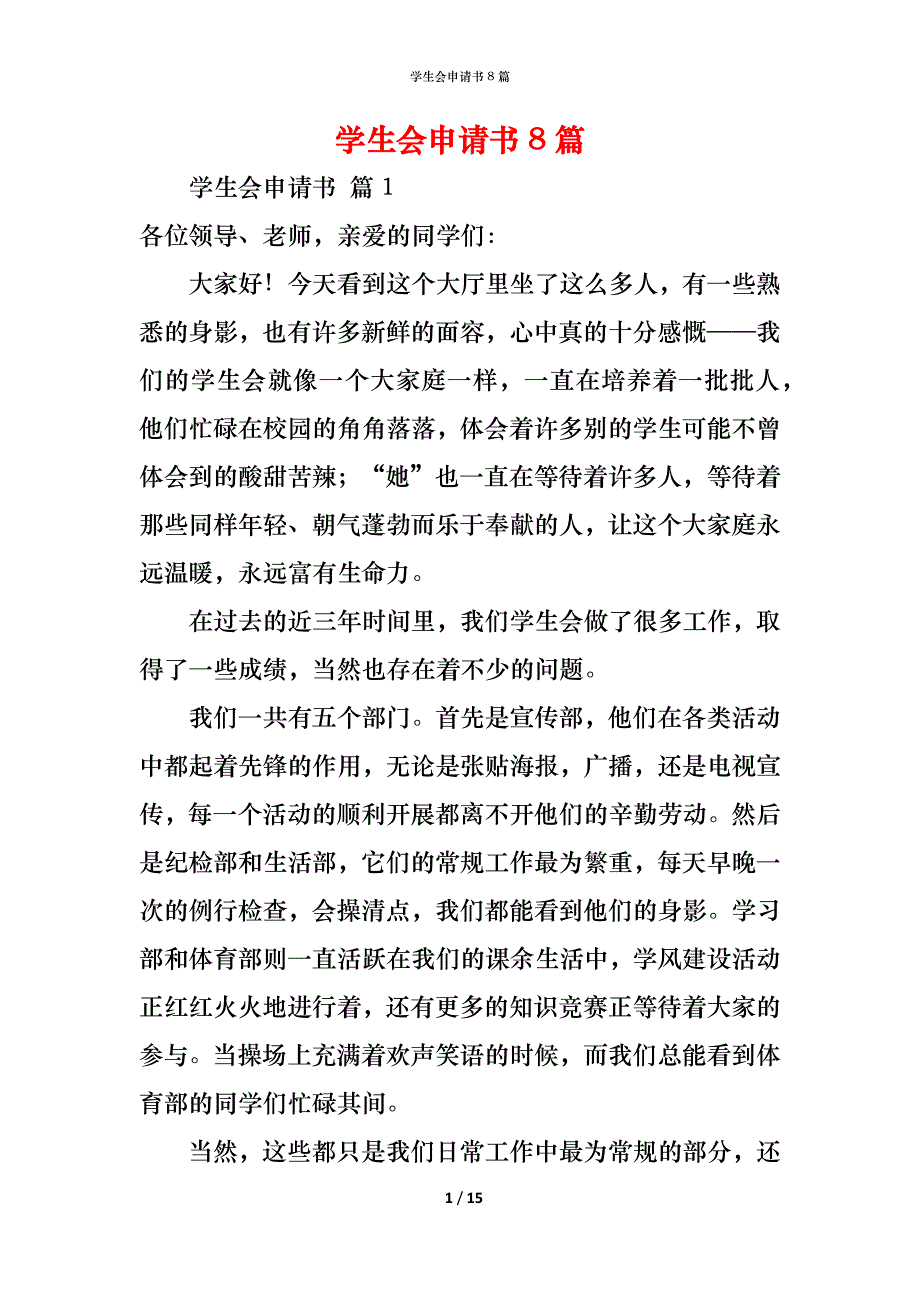 （精编）学生会申请书8篇_第1页