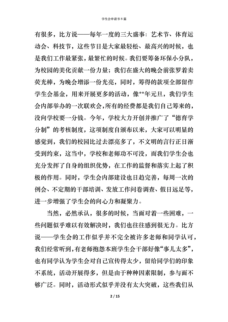 （精编）学生会申请书8篇_第2页