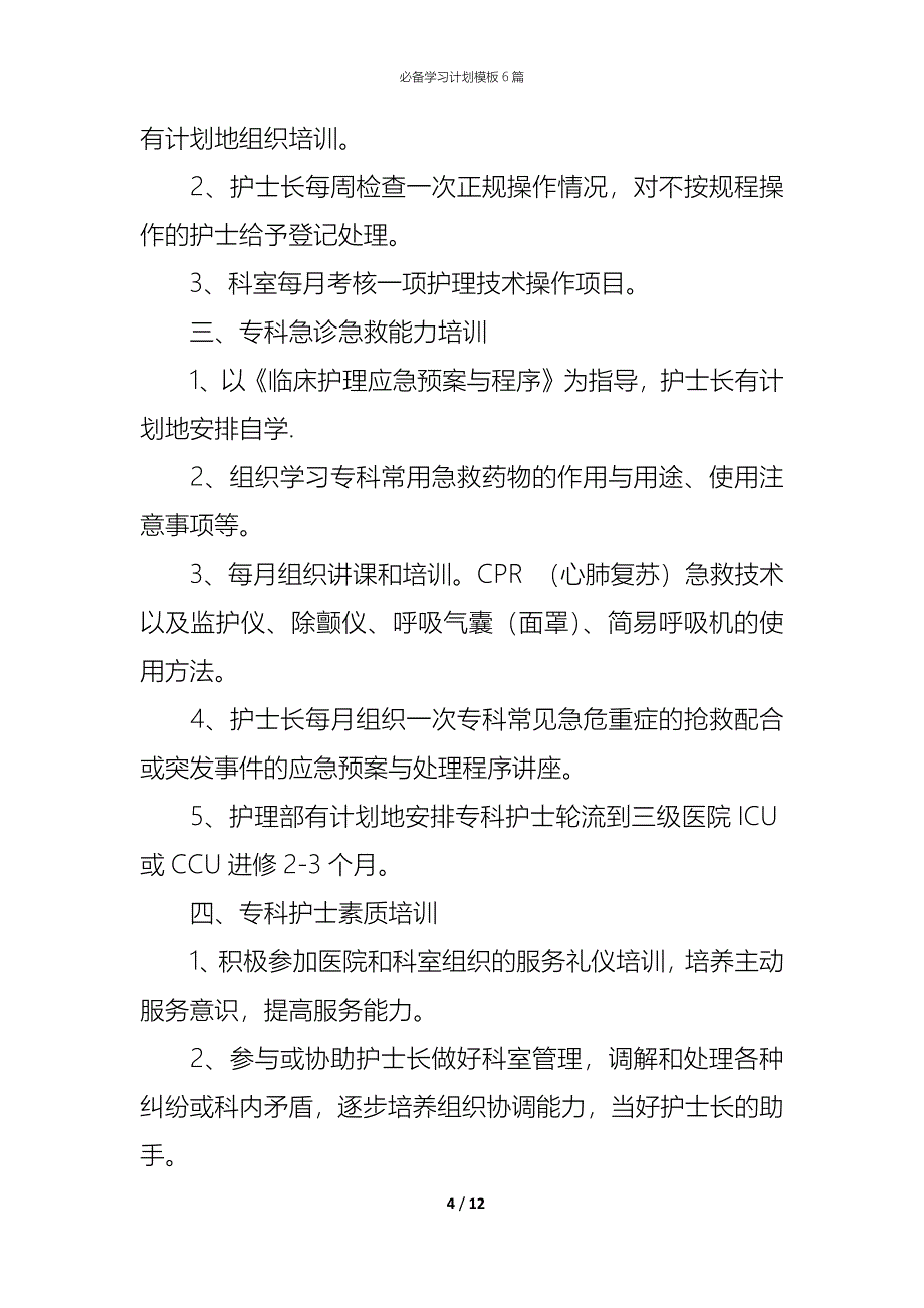 （精编）必备学习计划模板6篇_第4页