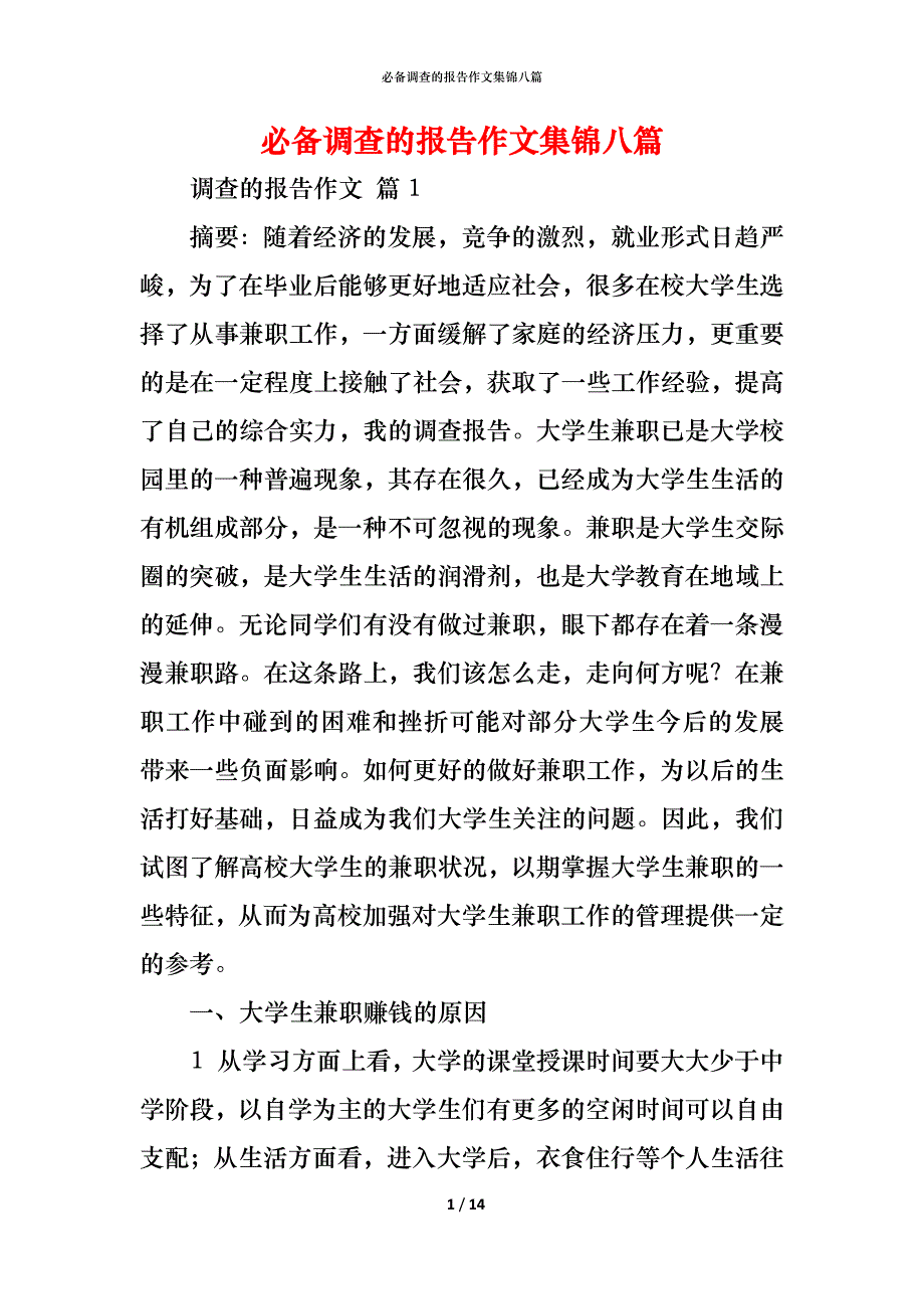 （精编）必备调查的报告作文集锦八篇_第1页