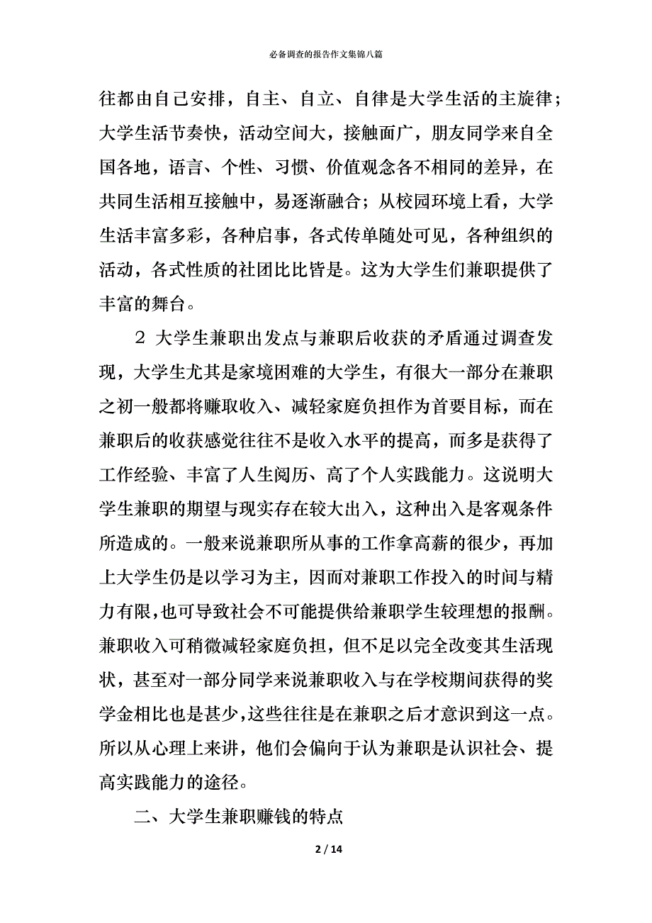 （精编）必备调查的报告作文集锦八篇_第2页