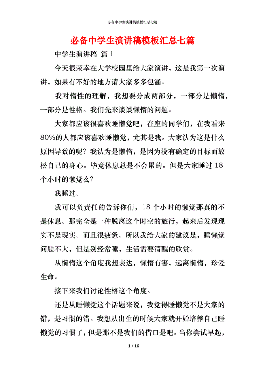 （精编）必备中学生演讲稿模板汇总七篇_第1页