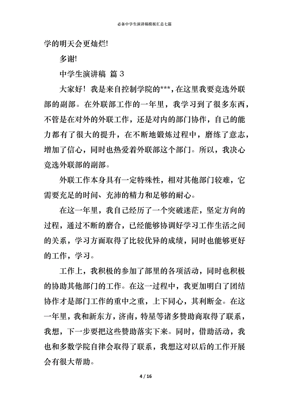 （精编）必备中学生演讲稿模板汇总七篇_第4页