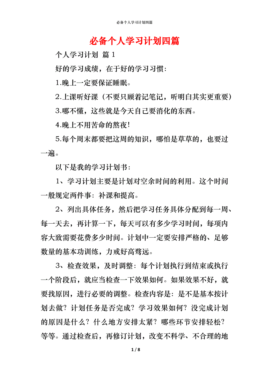 （精编）必备个人学习计划四篇_第1页