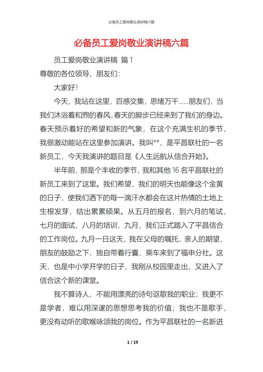 （精编）必备员工爱岗敬业演讲稿六篇_第1页