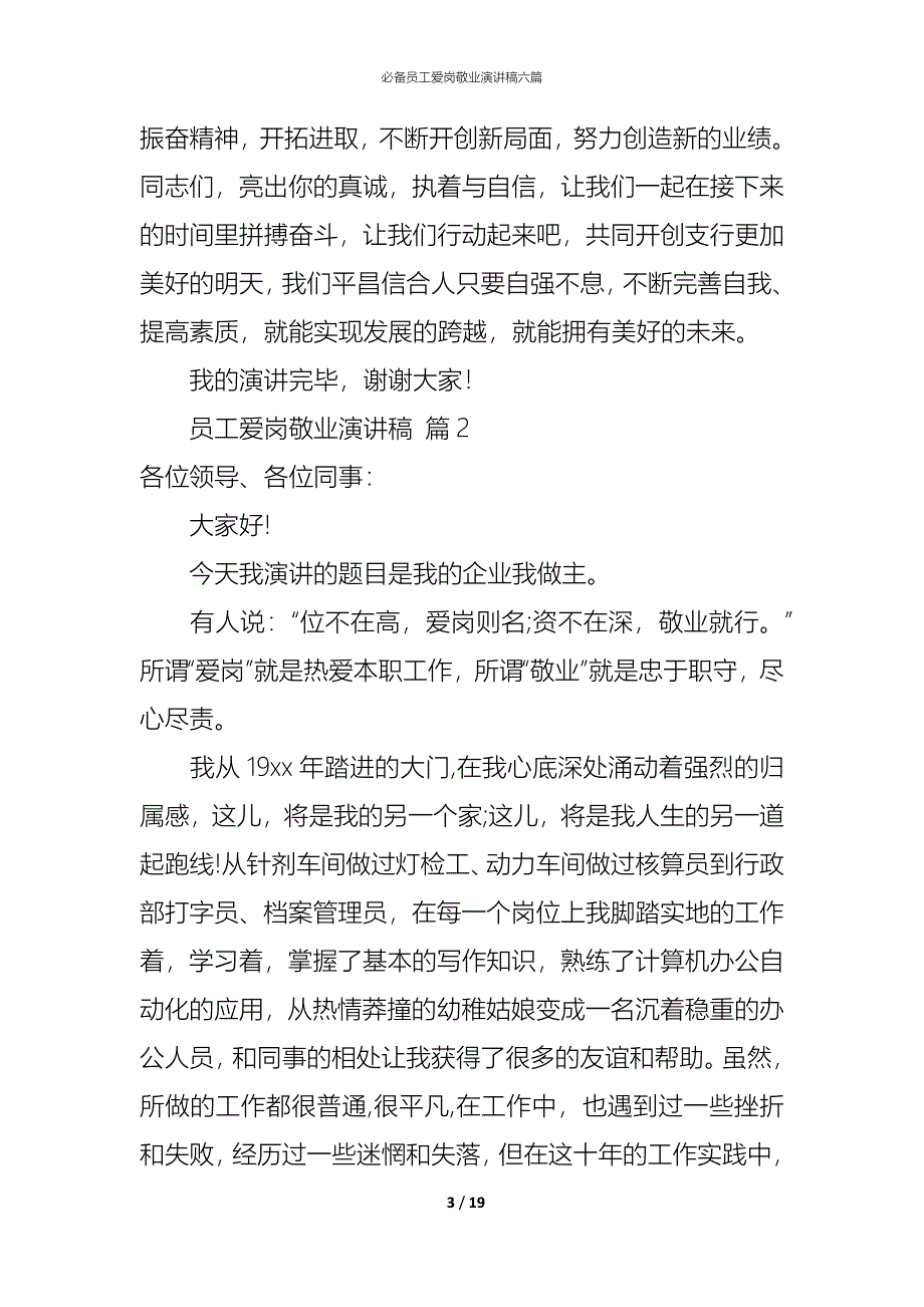 （精编）必备员工爱岗敬业演讲稿六篇_第3页