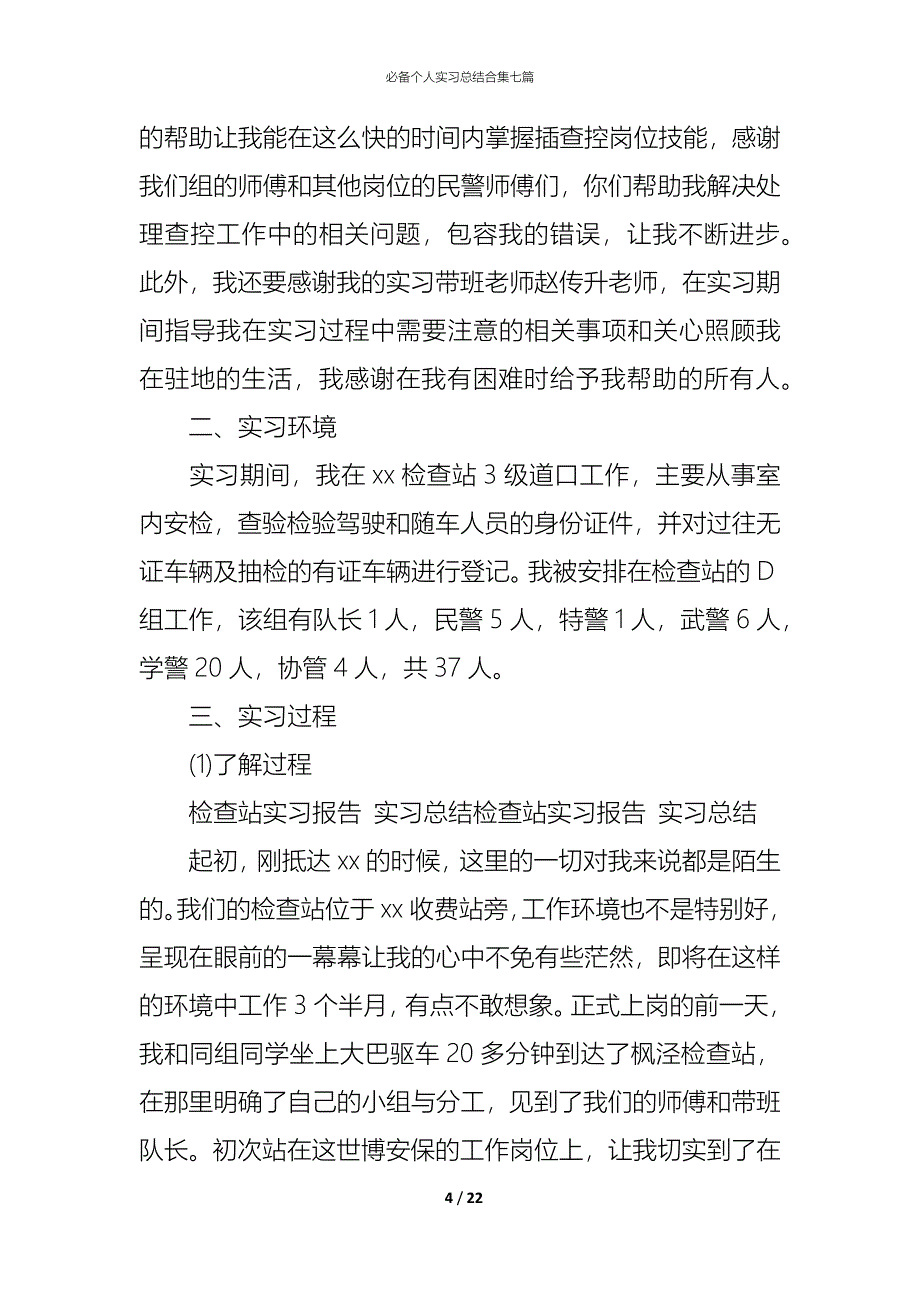 （精编）必备个人实习总结合集七篇_第4页