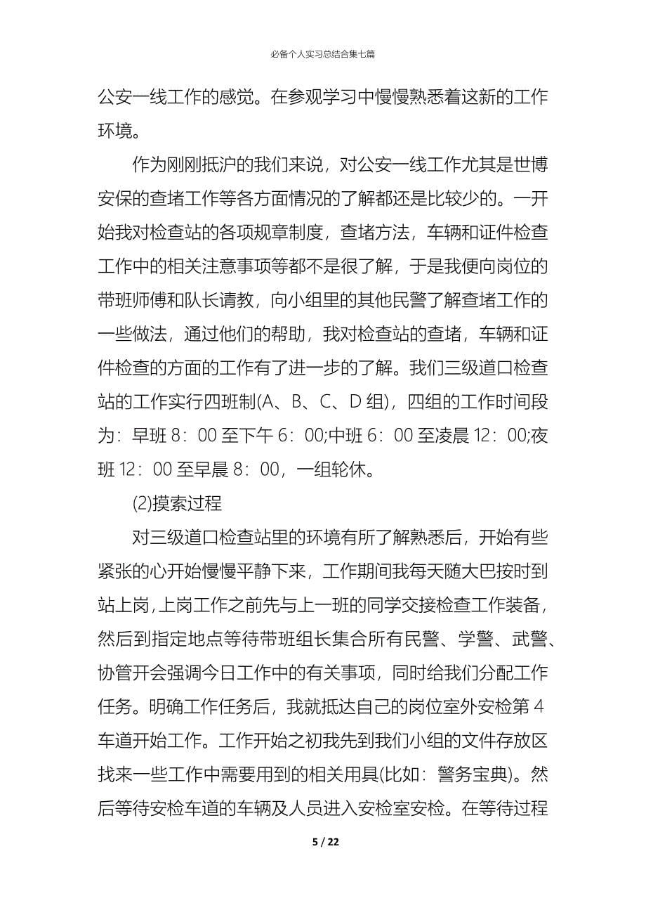 （精编）必备个人实习总结合集七篇_第5页