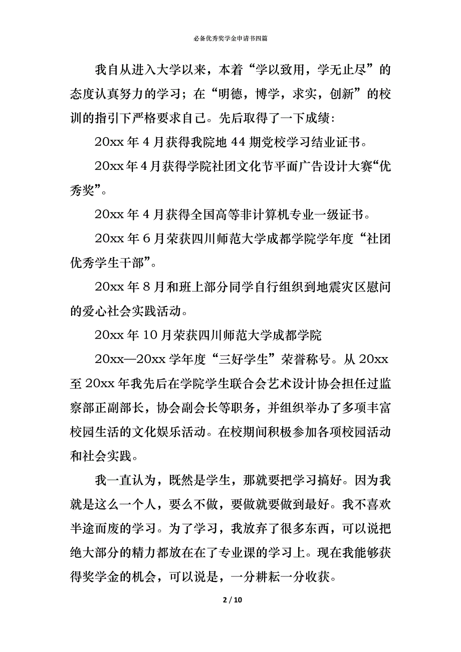 （精编）必备优秀奖学金申请书四篇_第2页