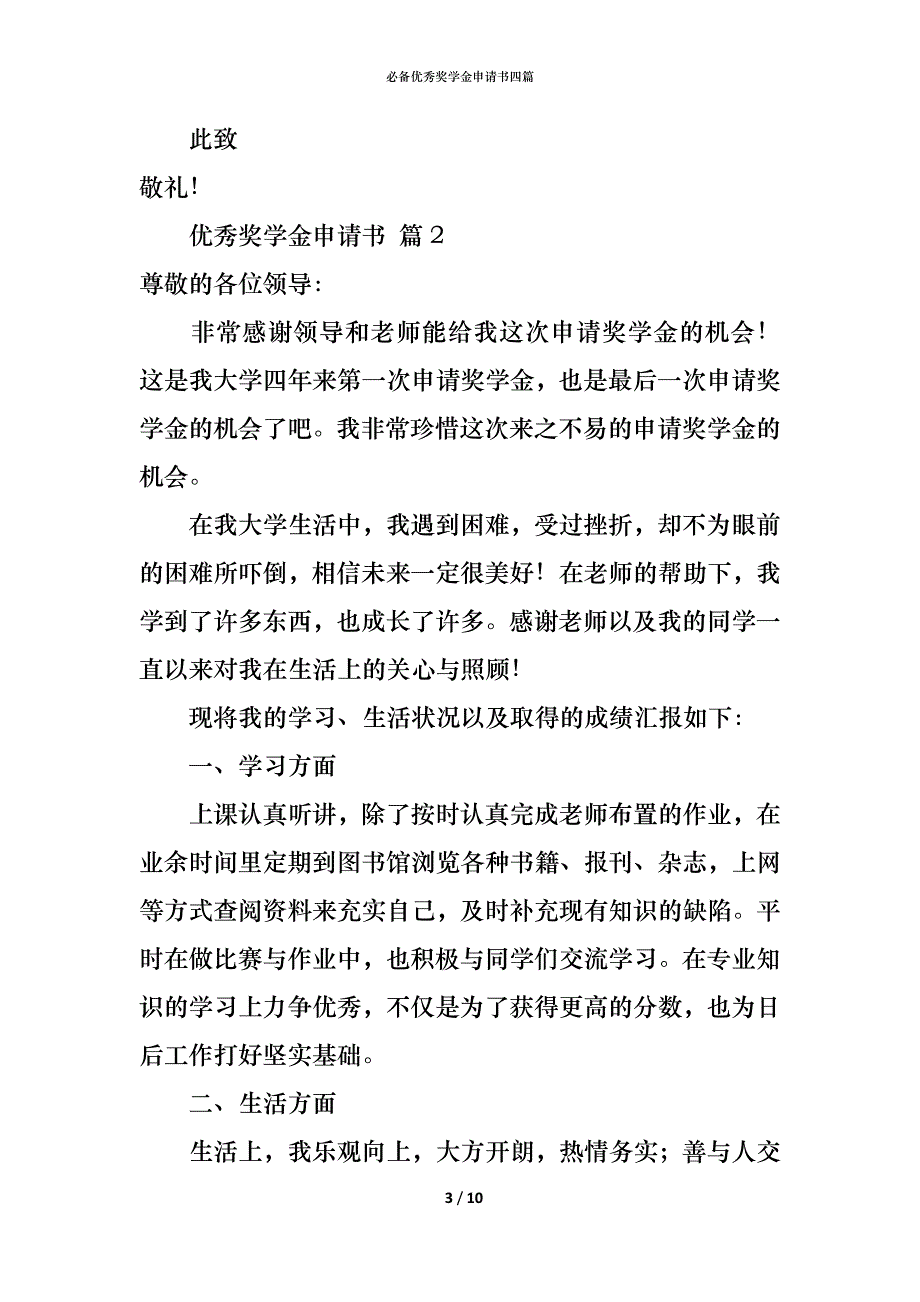 （精编）必备优秀奖学金申请书四篇_第3页