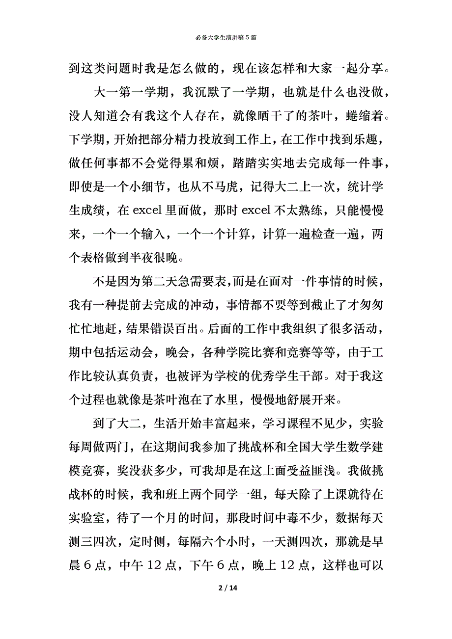 （精编）必备大学生演讲稿5篇_第2页