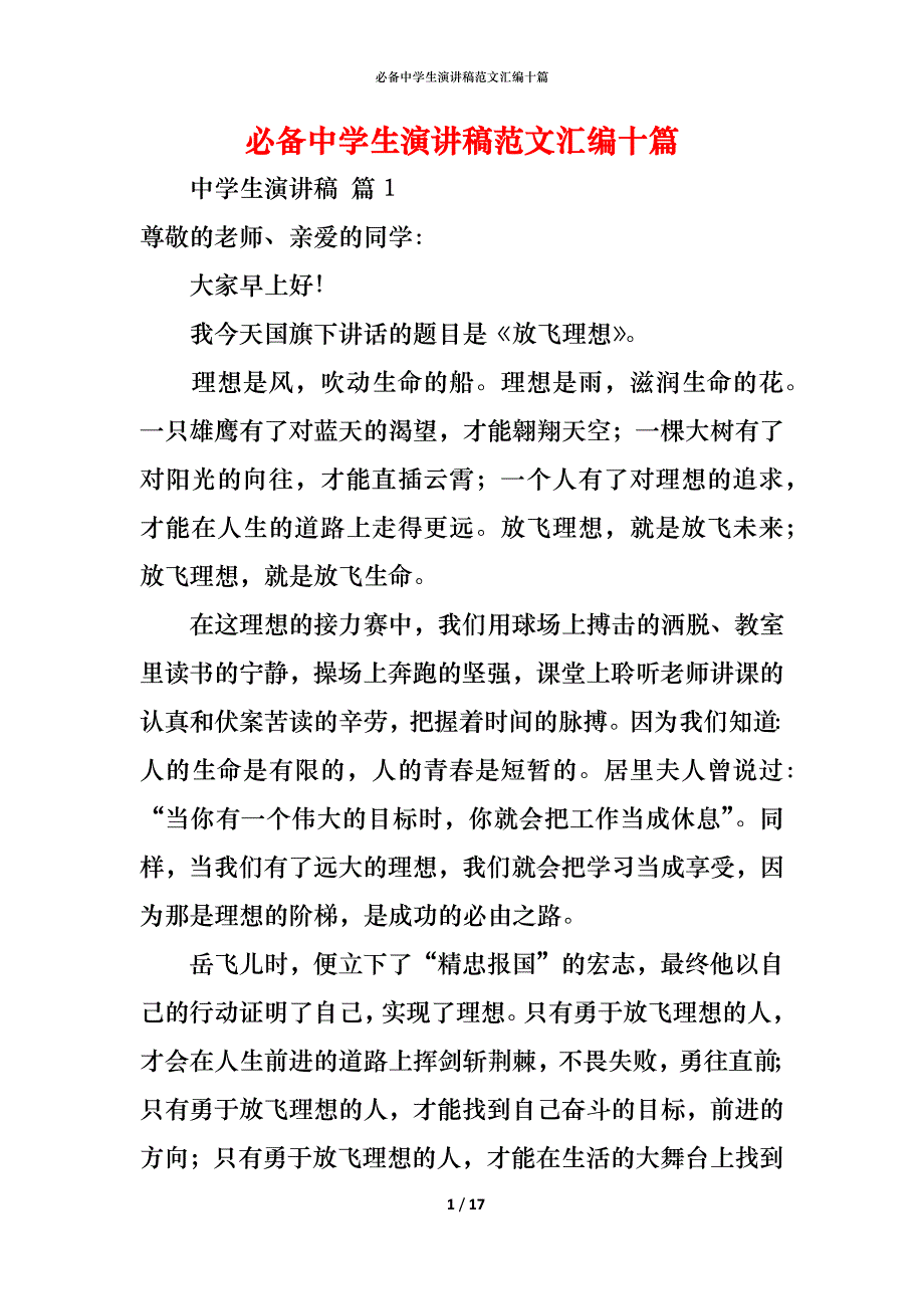 （精编）必备中学生演讲稿范文汇编十篇_第1页